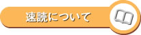 速読について